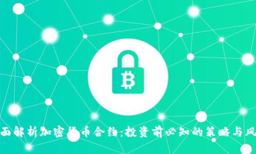 全面解析加密货币合约：投资前必知的策略与风险