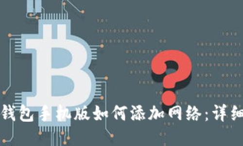 小狐钱包手机版如何添加网络：详细指南