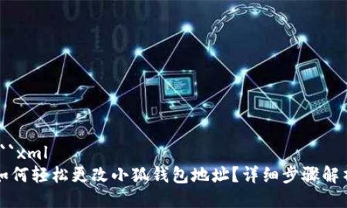 ```xml
如何轻松更改小狐钱包地址？详细步骤解析