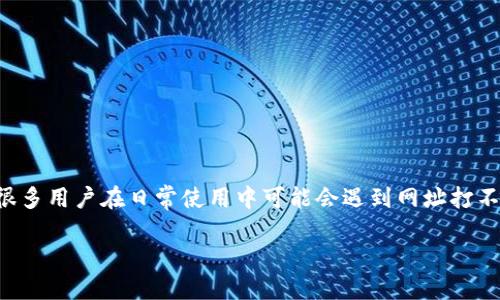 小狐钱包网址打不开了的原因分析与解决方案
如今，数字钱包已经成为人们日常生活中不可或缺的一部分。小狐钱包作为一款备受欢迎的数字钱包，其便利性和安全性吸引了大量用户。然而，很多用户在日常使用中可能会遇到网址打不开的问题。本文将探讨小狐钱包网址打不开的原因，并提供解决方案。同时，我们也会讨论一些相关问题，帮助用户更好地理解和解决类似的问题。

为什么小狐钱包网址打不开？
