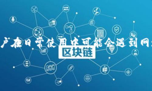 小狐钱包网址打不开了的原因分析与解决方案
如今，数字钱包已经成为人们日常生活中不可或缺的一部分。小狐钱包作为一款备受欢迎的数字钱包，其便利性和安全性吸引了大量用户。然而，很多用户在日常使用中可能会遇到网址打不开的问题。本文将探讨小狐钱包网址打不开的原因，并提供解决方案。同时，我们也会讨论一些相关问题，帮助用户更好地理解和解决类似的问题。

为什么小狐钱包网址打不开？