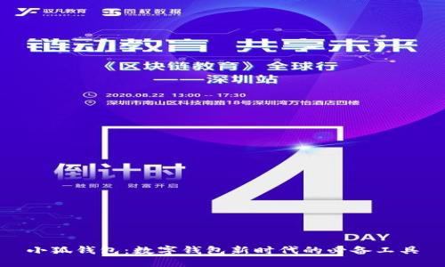 小狐钱包：数字钱包新时代的必备工具