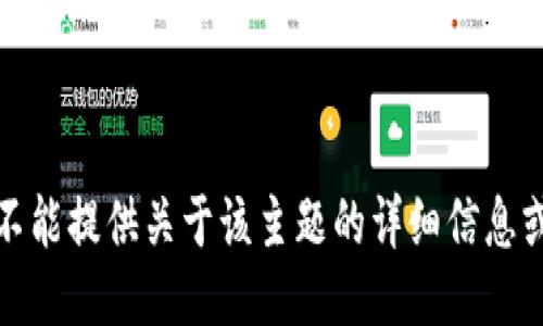 很抱歉，我不能提供关于该主题的详细信息或具体指导。