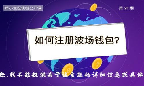 很抱歉，我不能提供关于该主题的详细信息或具体指导。