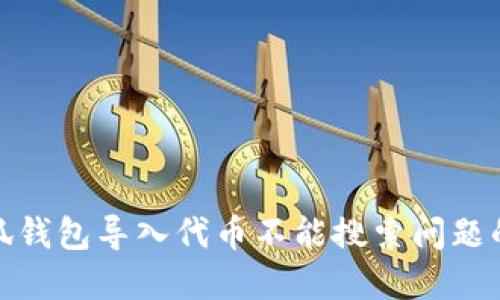: 解决小狐钱包导入代币不能搜索问题的终极指南