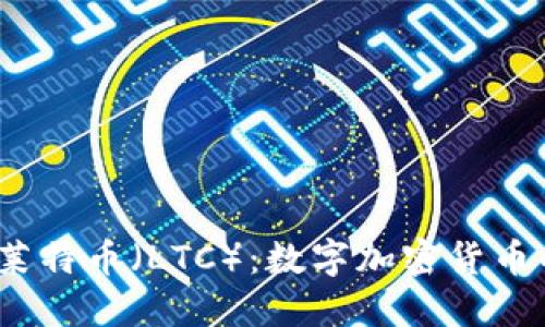 (深入了解莱特币（LTC）：数字加密货币的先锋之路