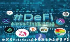 如何用MetaMask安全管理你的