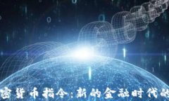 解析欧洲加密货币指令：