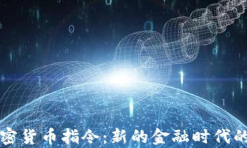 
解析欧洲加密货币指令：新的金融时代的开启与挑战