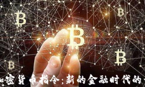 
解析欧洲加密货币指令：新的金融时代的开启与挑战
