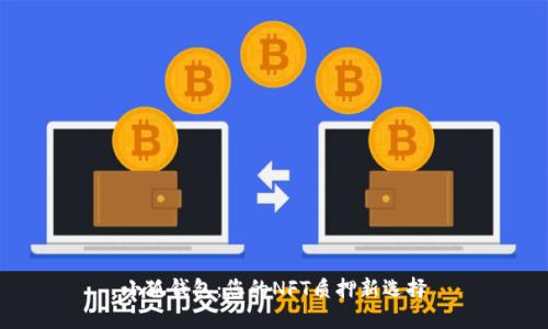 小狐钱包：您的NFT质押新选择
