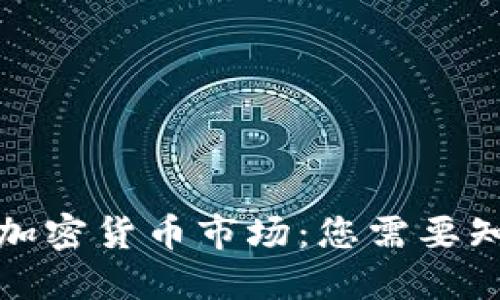 和关键词

解密美国加密货币市场：您需要知道的一切