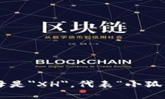 小狐钱包的字母是＂XH＂，