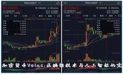乌克兰加密货币Velas：区块