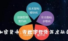 广电运通加密货币：与数