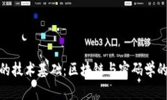 加密货币的技术基础：区
