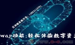 小狐钱包内置Swap功能：轻