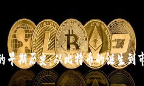 加密货币的早期历史：从比特币的诞生到市场的崛起