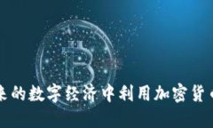 如何在未来的数字经济中