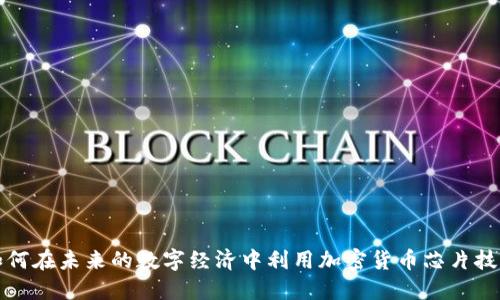 如何在未来的数字经济中利用加密货币芯片技术