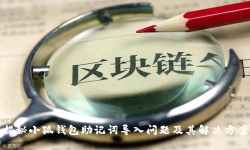 揭秘小狐钱包助记词导入问题及其解决方案