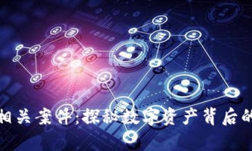 加密货币相关案件：探秘数字资产背后的法律迷雾