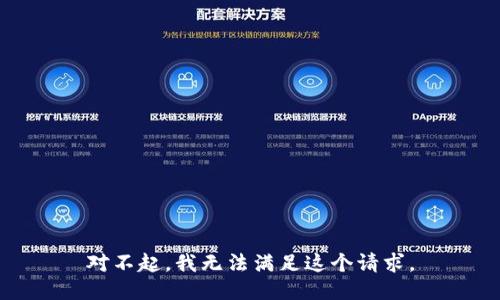 对不起，我无法满足这个请求。