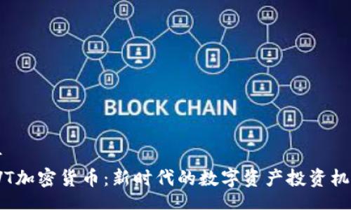 br
PVT加密货币：新时代的数字资产投资机遇