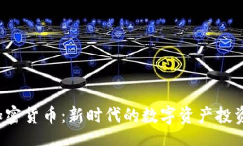 br
PVT加密货币：新时代的数字资产投资机遇