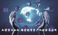 加密货币加权：解密数字