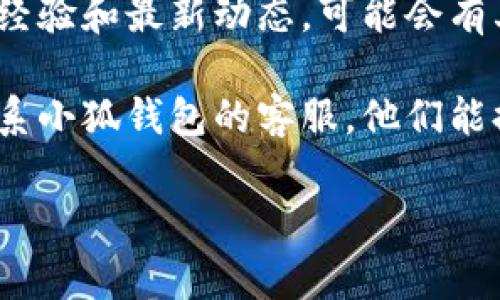 关于“小狐钱包更新时间是几点”的具体信息可能会因为不同版本或更新周期而有所变化。如果你在寻找小狐钱包的具体更新时间，通常可以通过以下几种方式获取信息：

1. **官方网站或社交媒体**：小狐钱包的官方网站或其官方社交媒体账号会发布最新的更新公告，包括更新时间。
  
2. **应用内通知**：许多钱包应用在更新时会在应用内推送通知，提醒用户何时进行更新。

3. **用户社区和论坛**：查看用户社区或相关论坛，用户会分享他们的经验和最新动态，可能会有其他用户提供关于更新时间的信息。

4. **客服支持**：如果以上方法都没有得到你想要的信息，可以直接联系小狐钱包的客服，他们能提供最准确的更新时间。

如果你有其他问题或需要更具体的帮助，请告诉我！