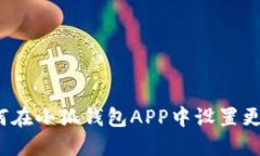 如何在小狐钱包APP中设置