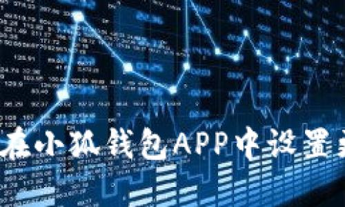 如何在小狐钱包APP中设置更新？