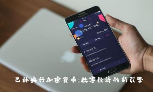  巴林央行加密货币：数字经济的新引擎