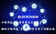 小狐钱包的版本分析及其