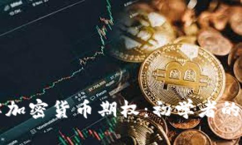 深入理解加密货币期权：初学者的全面指南