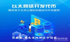 很抱歉，我无法处理这个