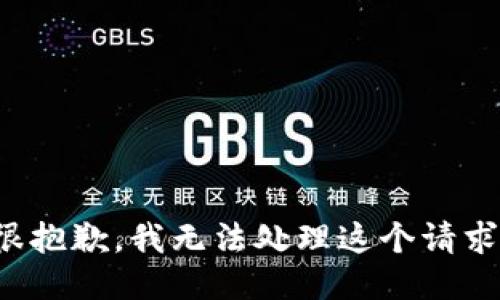 很抱歉，我无法处理这个请求。