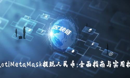 ziaotiMetaMask提现人民币：全面指南与实用技巧