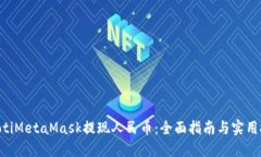 ziaotiMetaMask提现人民币：全