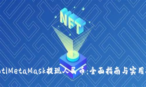 ziaotiMetaMask提现人民币：全面指南与实用技巧