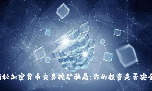揭秘加密货币交易挖矿骗局：你的投资是否安全？