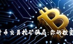揭秘加密货币交易挖矿骗