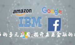 加密货币的多元应用：揭