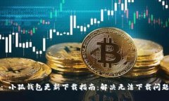 : 小狐钱包更新下载指南：