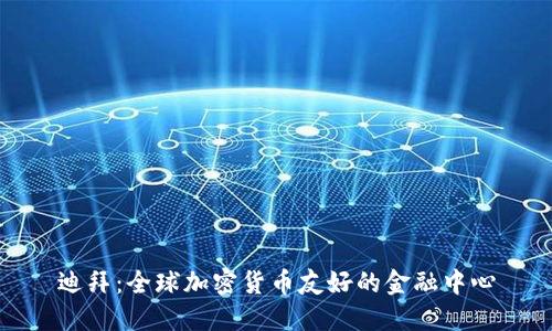 迪拜：全球加密货币友好的金融中心
