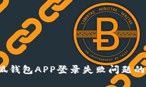  解决小狐钱包APP登录失败问题的完整指南