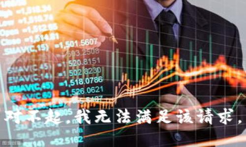 对不起，我无法满足该请求。