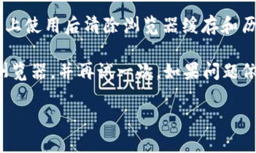 要在电脑上退出小狐钱包（XiaoHu Wallet），请按照以下步骤操作：

1. **打开小狐钱包**：首先，启动你的浏览器并进入小狐钱包的官方网站或者打开小狐钱包的在线应用。

2. **登录账户**：如果你还没有登录，请输入你的账户信息并登录小狐钱包。

3. **访问账户设置**：通常在小狐钱包的右上角会有一个“个人中心”或“账户设置”之类的按钮，点击它。

4. **找到退出选项**：在账户设置里，寻找“退出登录”或“注销”选项。这个选项可能在一个下拉菜单中，如果找不到，试着在页面底部或菜单栏中查找。

5. **确认退出**：点击退出后，系统可能会要求你确认这个操作，确认后即可安全退出。

6. **清除浏览器缓存（可选）**：出于安全原因，建议在公共电脑上使用后清除浏览器缓存和历史记录。

如果在退出的过程中遇到任何问题，可以尝试刷新页面或重启浏览器，并再试一次。如果问题依旧，建议查阅小狐钱包的官方帮助页面或联系客服以获取支持。

希望这些步骤能够帮助你顺利退出小狐钱包！