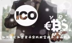 如何通过加密货币实现财